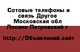 Сотовые телефоны и связь Другое. Московская обл.,Лосино-Петровский г.